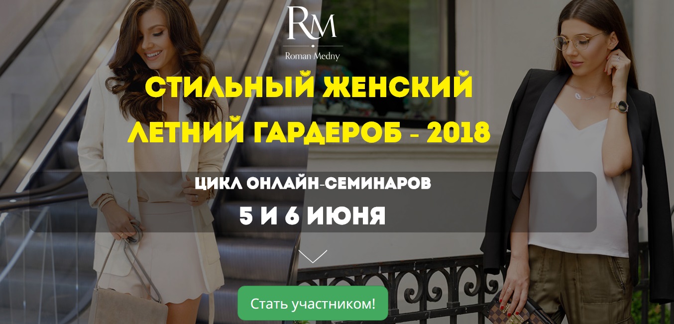 [Роман Медный] Стильный женский летний гардероб (2_0.jpg